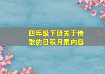 四年级下册关于诗歌的日积月累内容