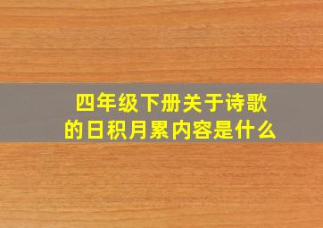 四年级下册关于诗歌的日积月累内容是什么