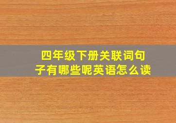 四年级下册关联词句子有哪些呢英语怎么读