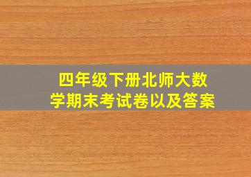 四年级下册北师大数学期末考试卷以及答案