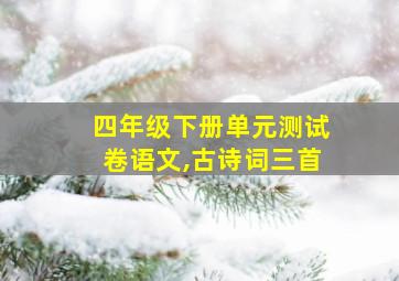 四年级下册单元测试卷语文,古诗词三首