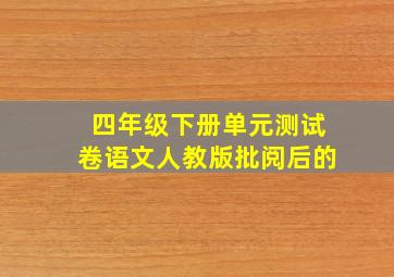 四年级下册单元测试卷语文人教版批阅后的