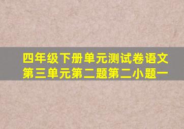 四年级下册单元测试卷语文第三单元第二题第二小题一