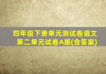 四年级下册单元测试卷语文第二单元试卷A版(含答案)