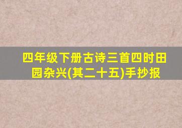 四年级下册古诗三首四时田园杂兴(其二十五)手抄报