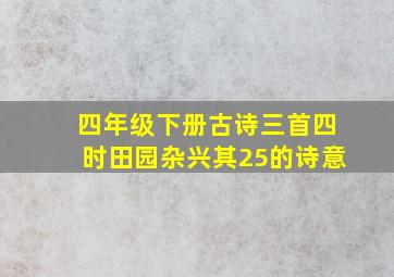 四年级下册古诗三首四时田园杂兴其25的诗意