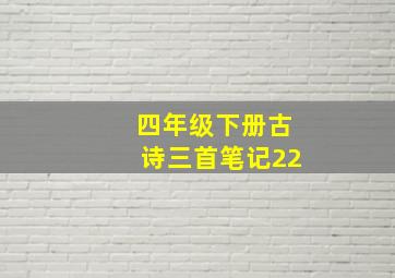 四年级下册古诗三首笔记22