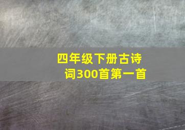 四年级下册古诗词300首第一首