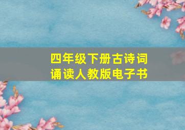 四年级下册古诗词诵读人教版电子书