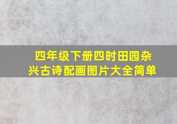 四年级下册四时田园杂兴古诗配画图片大全简单