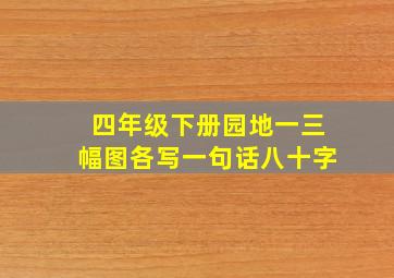 四年级下册园地一三幅图各写一句话八十字