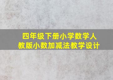 四年级下册小学数学人教版小数加减法教学设计