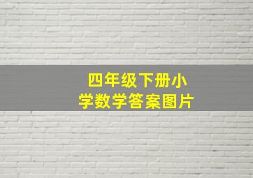 四年级下册小学数学答案图片