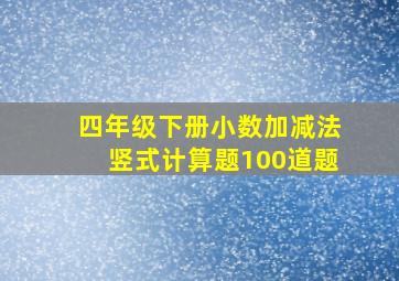 四年级下册小数加减法竖式计算题100道题