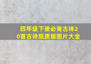 四年级下册必背古诗20首古诗纸质版图片大全