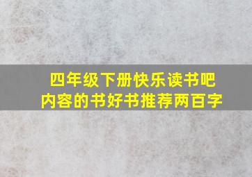 四年级下册快乐读书吧内容的书好书推荐两百字