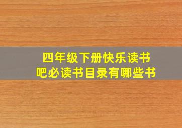 四年级下册快乐读书吧必读书目录有哪些书