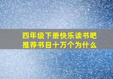 四年级下册快乐读书吧推荐书目十万个为什么