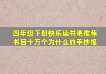 四年级下册快乐读书吧推荐书目十万个为什么的手抄报