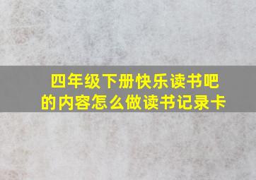 四年级下册快乐读书吧的内容怎么做读书记录卡