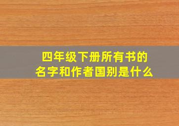 四年级下册所有书的名字和作者国别是什么