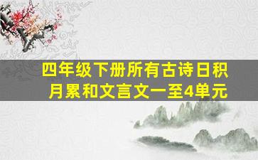 四年级下册所有古诗日积月累和文言文一至4单元