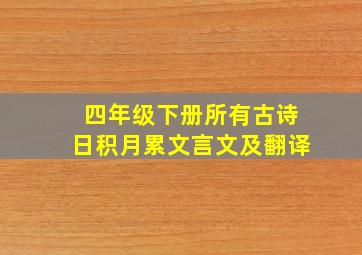 四年级下册所有古诗日积月累文言文及翻译