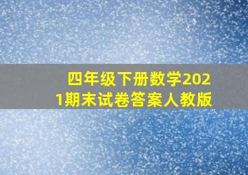 四年级下册数学2021期末试卷答案人教版