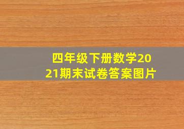 四年级下册数学2021期末试卷答案图片