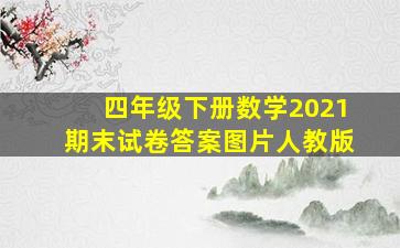 四年级下册数学2021期末试卷答案图片人教版