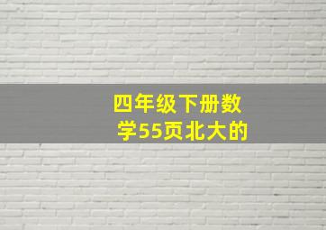 四年级下册数学55页北大的