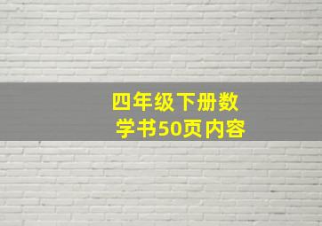 四年级下册数学书50页内容