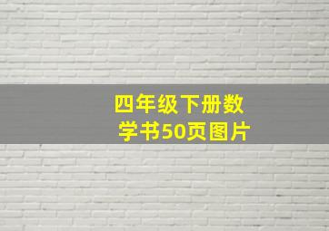 四年级下册数学书50页图片