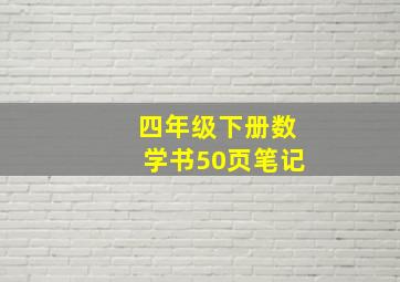 四年级下册数学书50页笔记