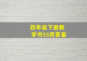 四年级下册数学书55页答案