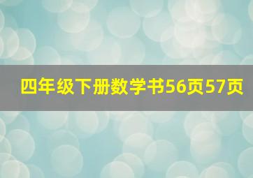 四年级下册数学书56页57页