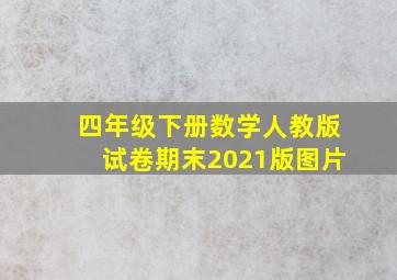 四年级下册数学人教版试卷期末2021版图片