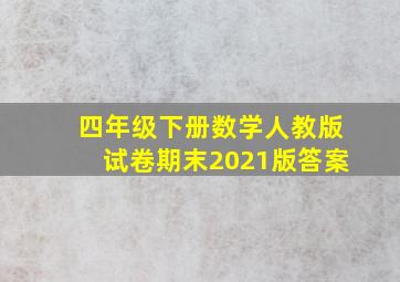 四年级下册数学人教版试卷期末2021版答案