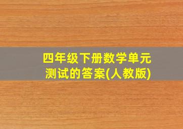 四年级下册数学单元测试的答案(人教版)