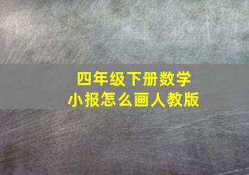 四年级下册数学小报怎么画人教版