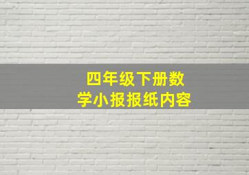 四年级下册数学小报报纸内容