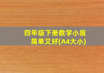 四年级下册数学小报简单又好(A4大小)