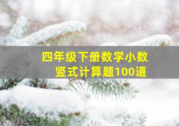 四年级下册数学小数竖式计算题100道