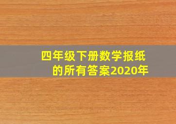 四年级下册数学报纸的所有答案2020年