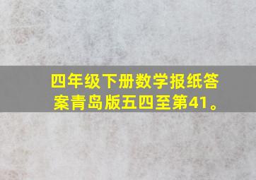 四年级下册数学报纸答案青岛版五四至第41。