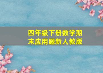 四年级下册数学期末应用题新人教版