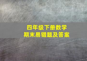 四年级下册数学期末易错题及答案