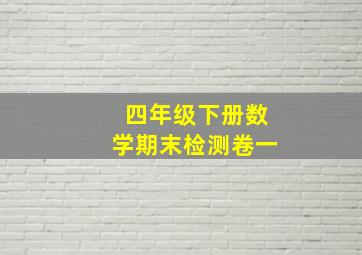 四年级下册数学期末检测卷一