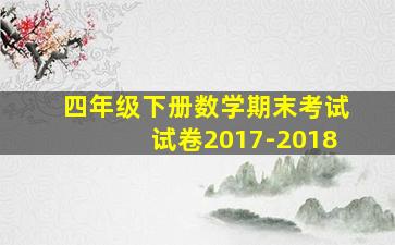 四年级下册数学期末考试试卷2017-2018