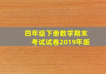 四年级下册数学期末考试试卷2019年版